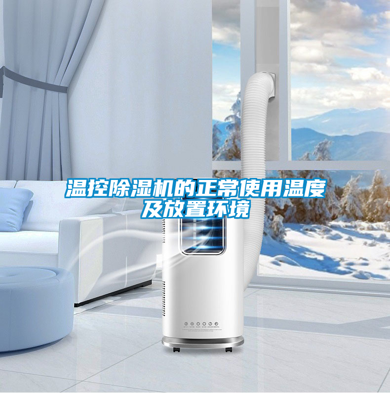 溫控除濕機的正常使用溫度及放置環境