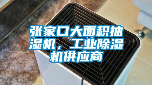 張家口大面積抽濕機,工業(yè)除濕機供應商