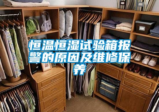 恒溫恒濕試驗箱報警的原因及維修保養