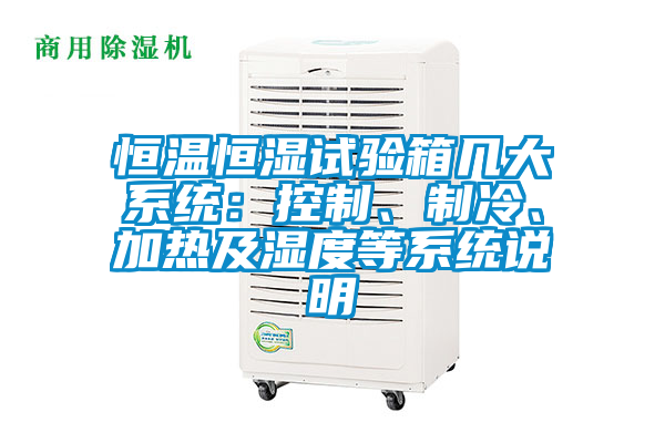 恒溫恒濕試驗(yàn)箱幾大系統(tǒng)：控制、制冷、加熱及濕度等系統(tǒng)說明