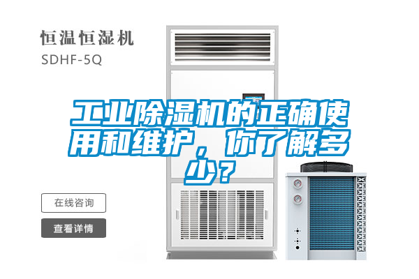 工業除濕機的正確使用和維護，你了解多少？