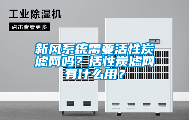 新風系統需要活性炭濾網嗎？活性炭濾網有什么用？