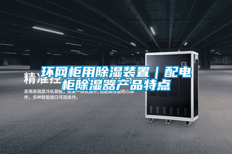 環網柜用除濕裝置|配電柜除濕器產品特點