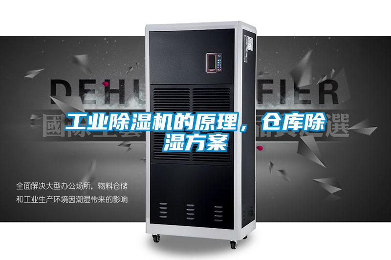 工業除濕機的原理，倉庫除濕方案