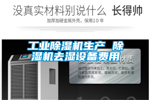 工業除濕機生產 除濕機去濕設備費用