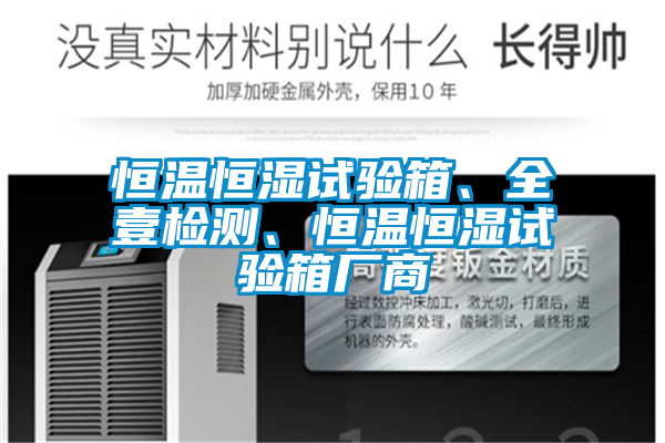 恒溫恒濕試驗(yàn)箱、全壹檢測(cè)、恒溫恒濕試驗(yàn)箱廠商