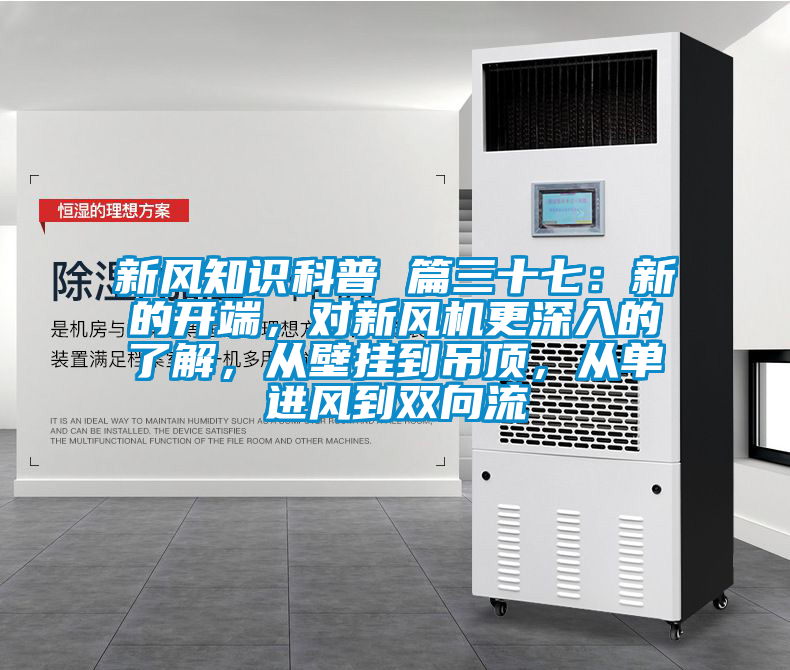 新風知識科普 篇三十七：新的開端，對新風機更深入的了解，從壁掛到吊頂，從單進風到雙向流