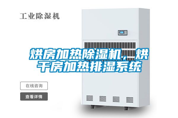 烘房加熱除濕機(jī)，烘干房加熱排濕系統(tǒng)