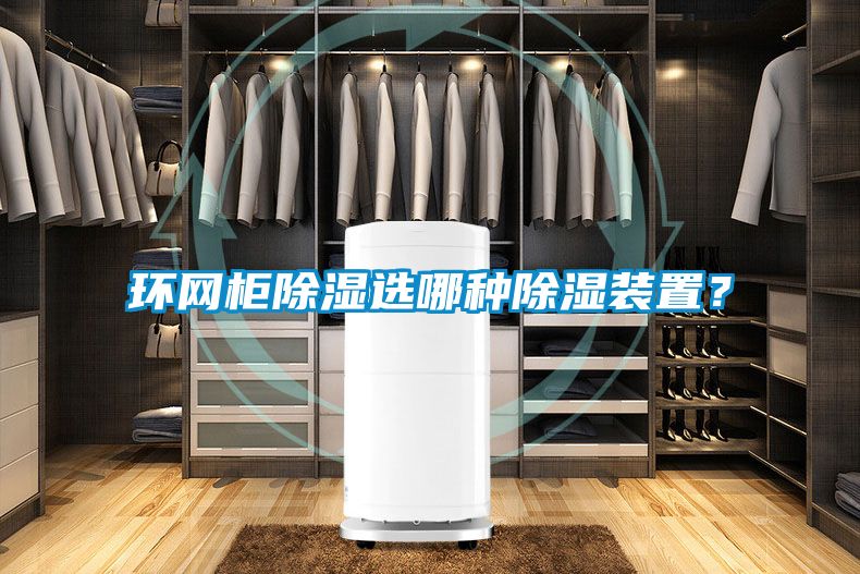 環(huán)網(wǎng)柜除濕選哪種除濕裝置？
