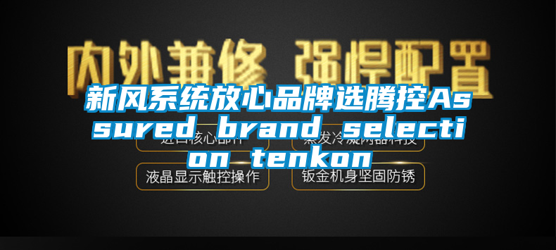 新風系統放心品牌選騰控Assured brand selection tenkon