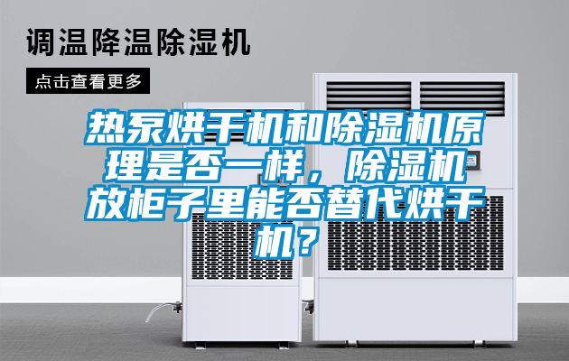 熱泵烘干機和除濕機原理是否一樣,除濕機放柜子里能否替代烘干機?