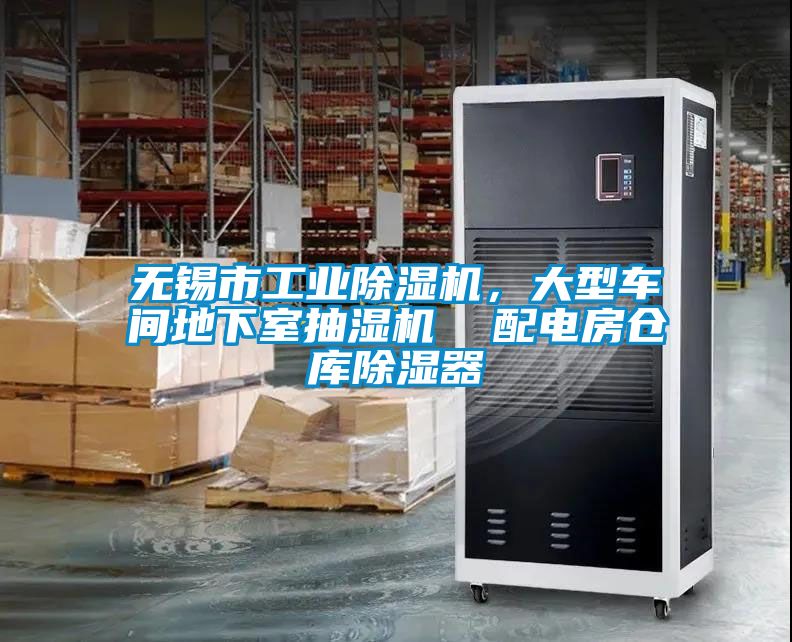 無錫市工業(yè)除濕機，大型車間地下室抽濕機  配電房倉庫除濕器