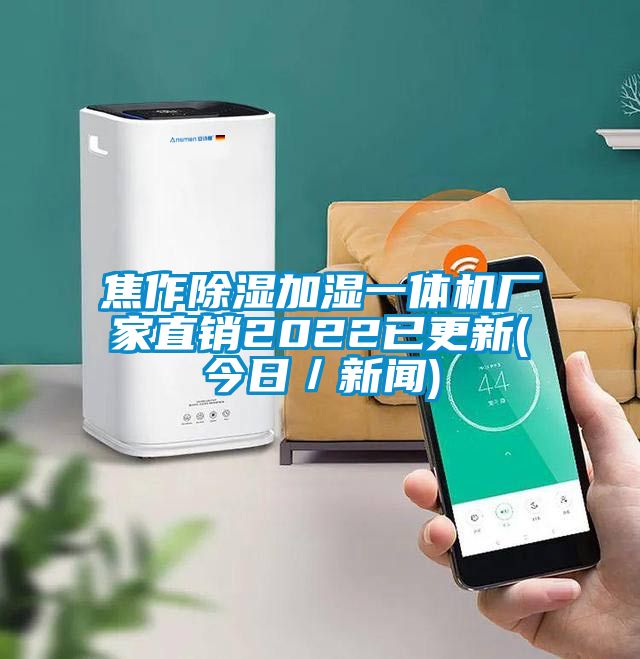 焦作除濕加濕一體機廠家直銷2022已更新(今日/新聞)
