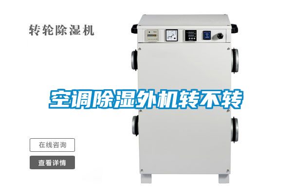 空調除濕外機轉不轉