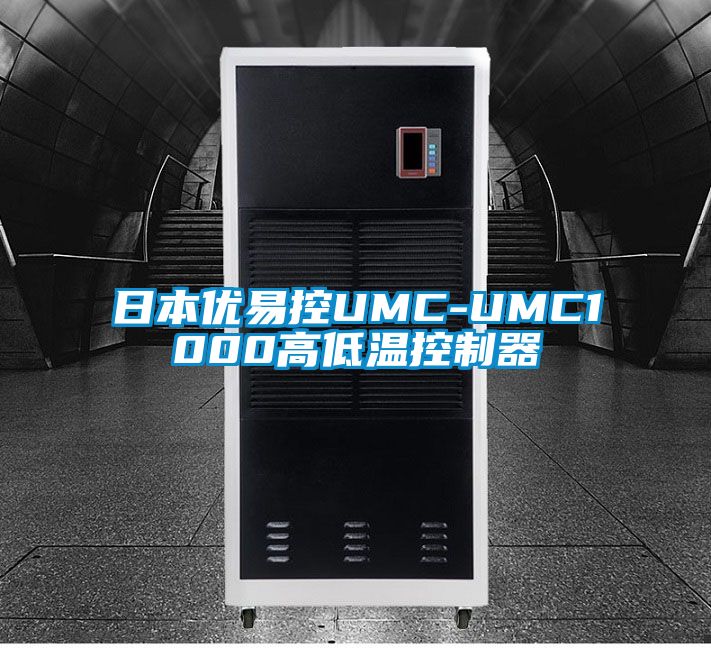 日本優易控UMC-UMC1000高低溫控制器