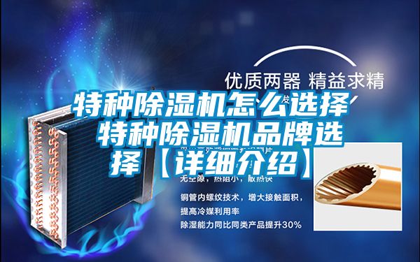 特種除濕機怎么選擇 特種除濕機品牌選擇【詳細(xì)介紹】