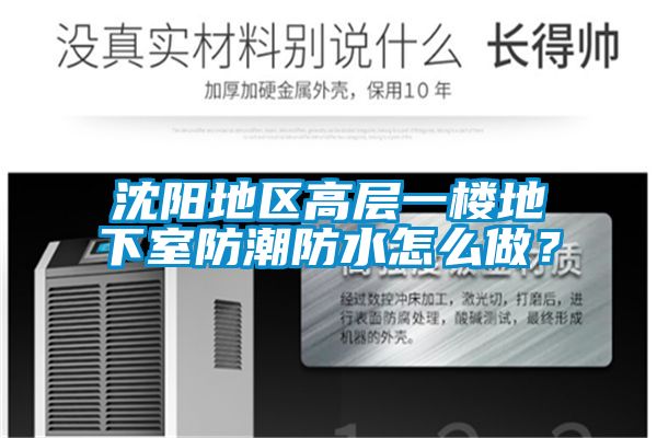 沈陽(yáng)地區(qū)高層一樓地下室防潮防水怎么做？