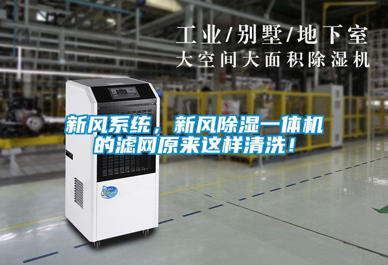 新風系統(tǒng),新風除濕一體機的濾網(wǎng)原來這樣清洗!