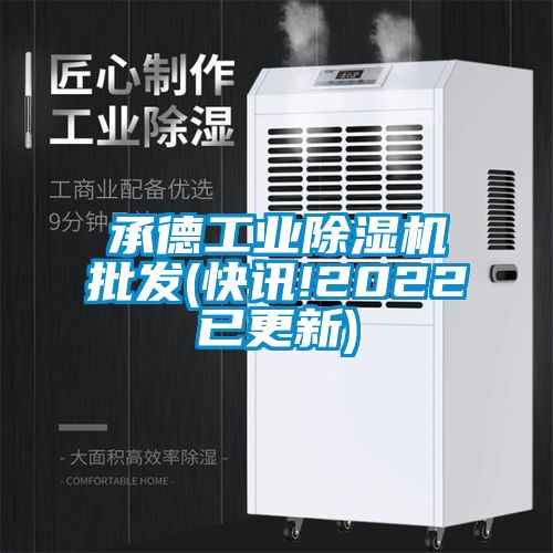 承德工業(yè)除濕機批發(fā)(快訊!2022已更新)