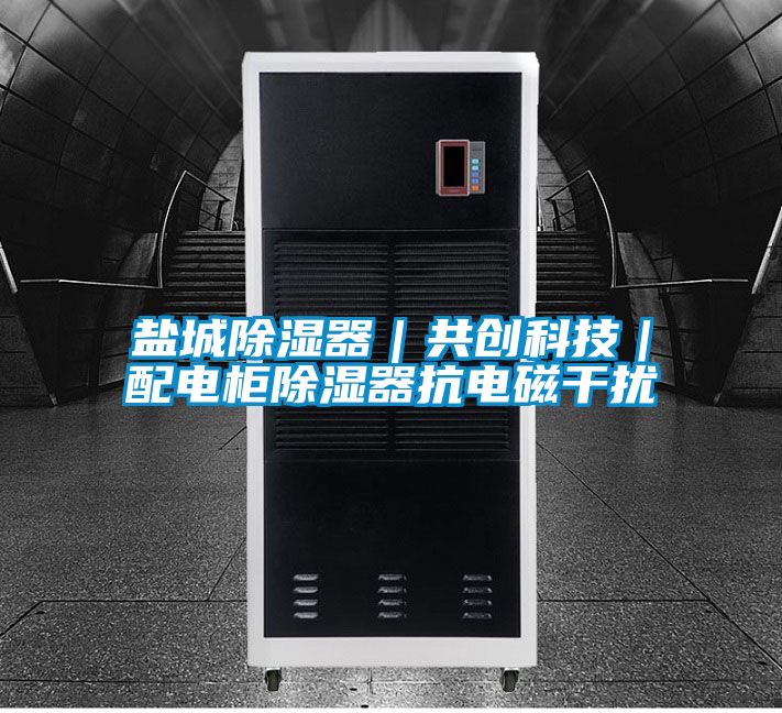 鹽城除濕器｜共創科技｜配電柜除濕器抗電磁干擾