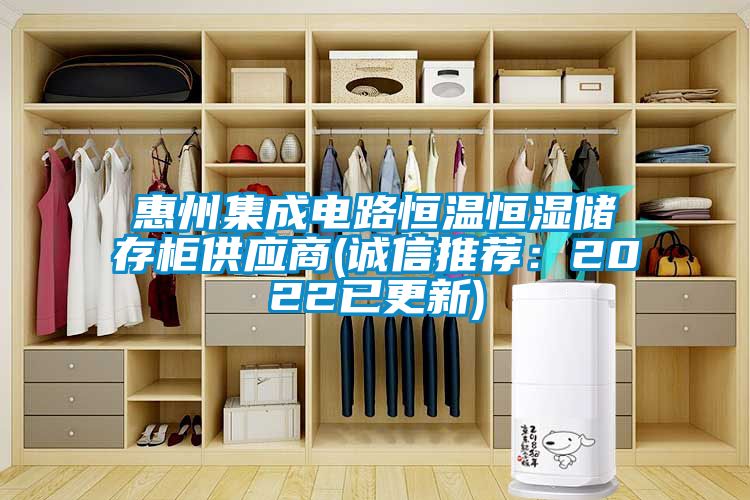 惠州集成電路恒溫恒濕儲存柜供應(yīng)商(誠信推薦:2022已更新)