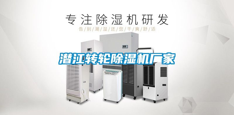 潛江轉輪除濕機廠家