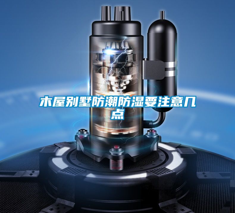木屋別墅防潮防濕要注意幾點