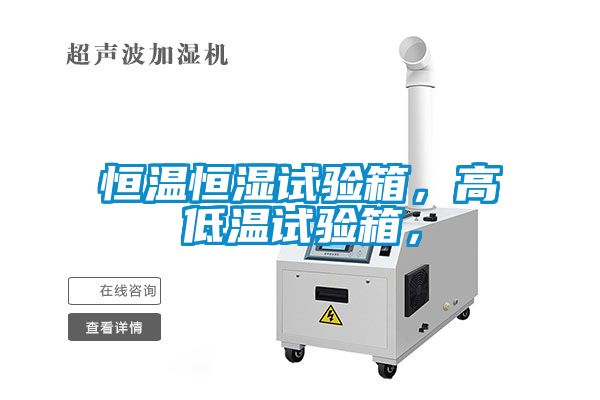 恒溫恒濕試驗箱,高低溫試驗箱,