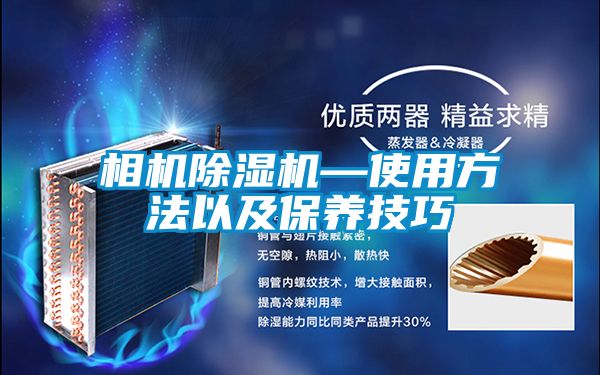 相機除濕機—使用方法以及保養技巧