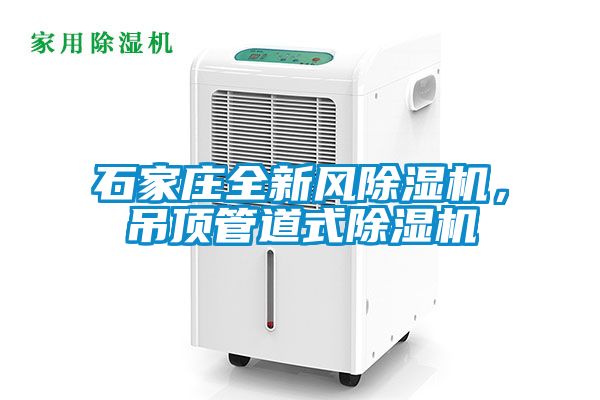 石家莊全新風除濕機,吊頂管道式除濕機