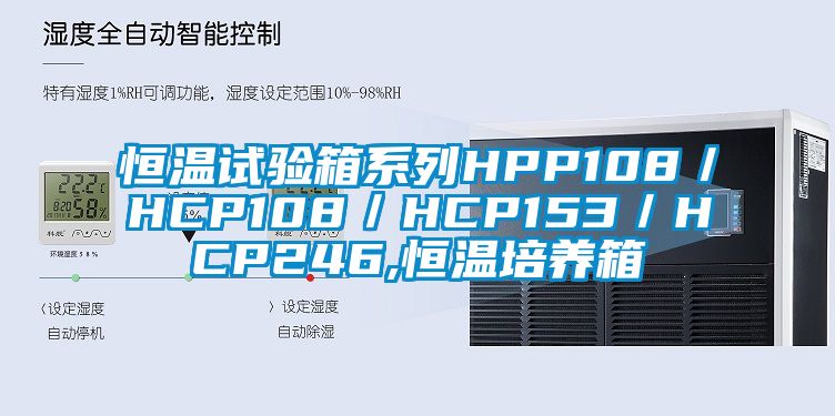 恒溫試驗箱系列HPP108/HCP108/HCP153/HCP246,恒溫培養箱