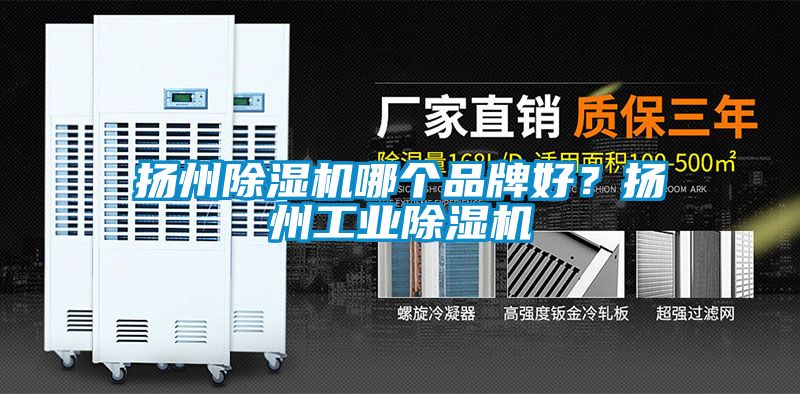 揚州除濕機哪個品牌好?揚州工業除濕機