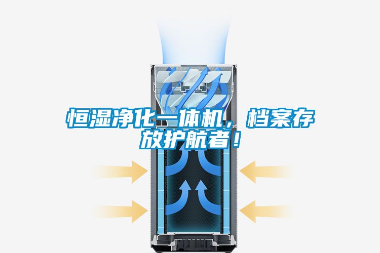恒濕凈化一體機(jī),檔案存放護(hù)航者!