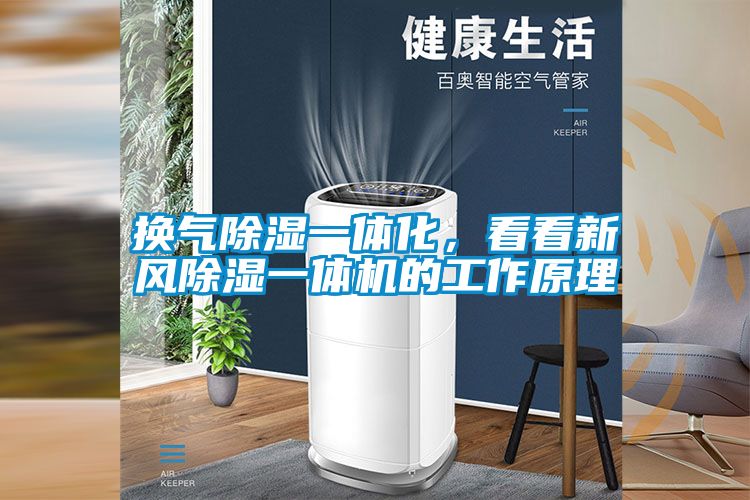 換氣除濕一體化，看看新風除濕一體機的工作原理