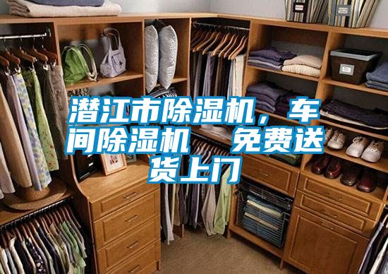 潛江市除濕機,車間除濕機 免費送貨上門
