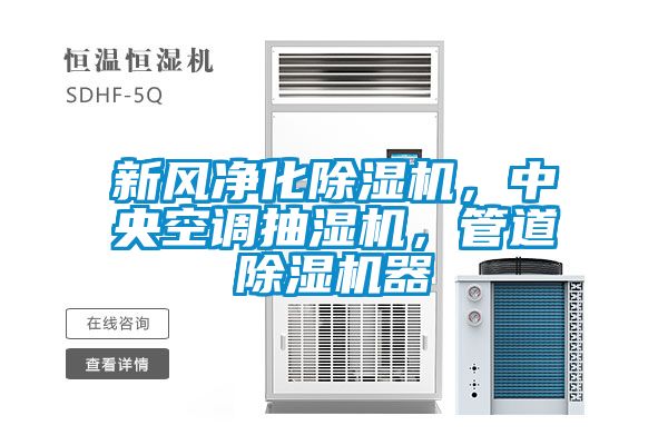 新風凈化除濕機，中央空調抽濕機，管道除濕機器