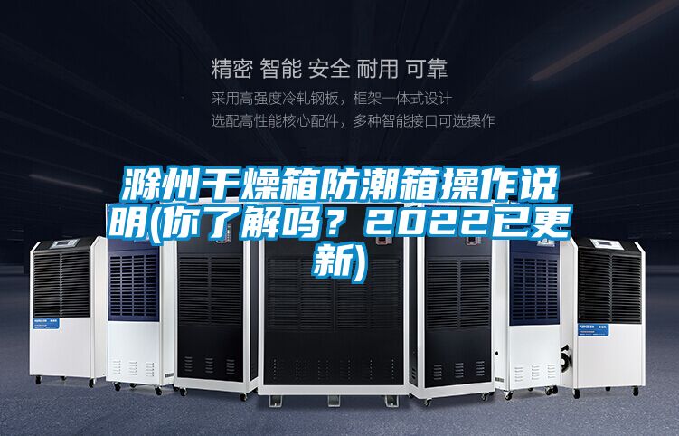 滁州干燥箱防潮箱操作說明(你了解嗎？2022已更新)