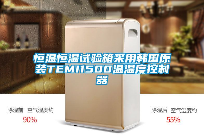 恒溫恒濕試驗箱采用韓國原裝TEMI1500溫濕度控制器