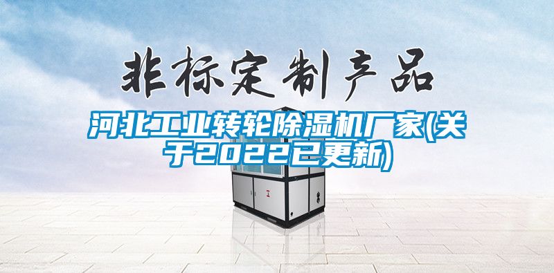 河北工業(yè)轉(zhuǎn)輪除濕機(jī)廠家(關(guān)于2022已更新)