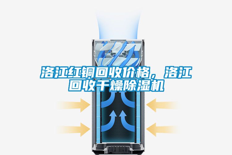 洛江紅銅回收價格,洛江回收干燥除濕機