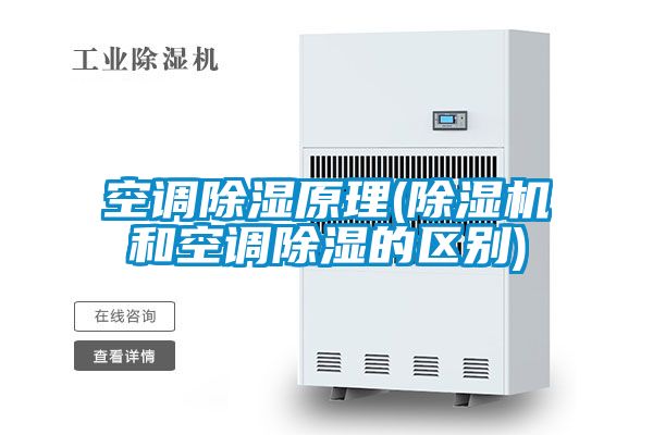 空調除濕原理(除濕機和空調除濕的區別)