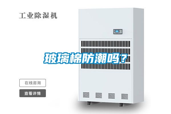 玻璃棉防潮嗎?
