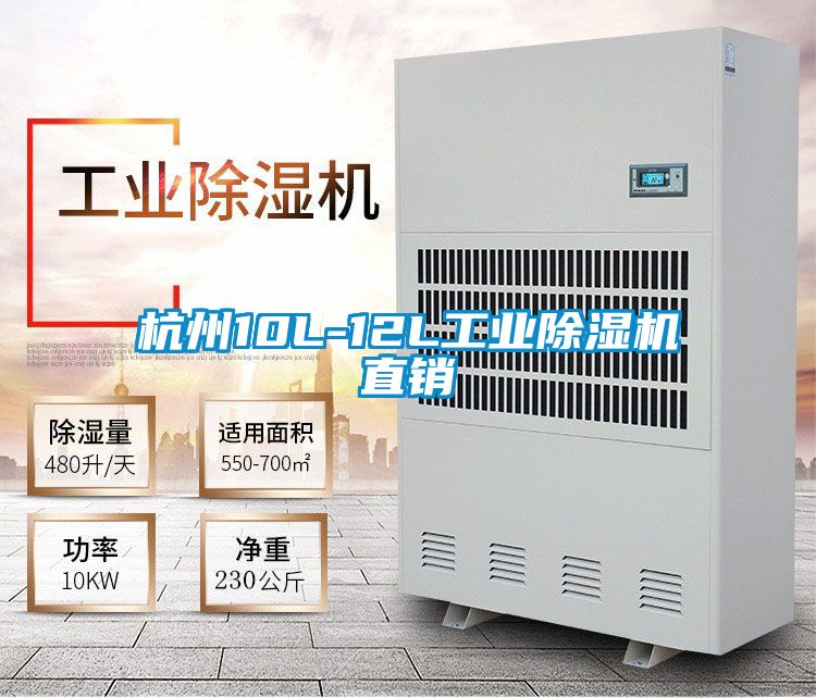 杭州10L-12L工業除濕機直銷