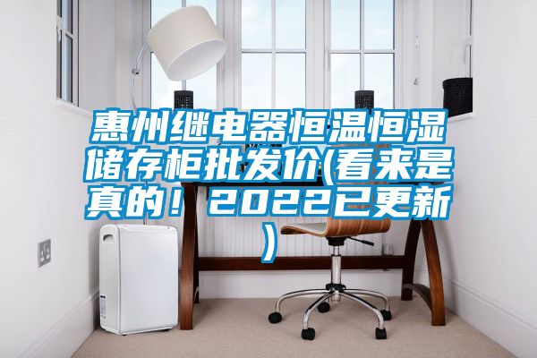 惠州繼電器恒溫恒濕儲存柜批發(fā)價(看來是真的！2022已更新)