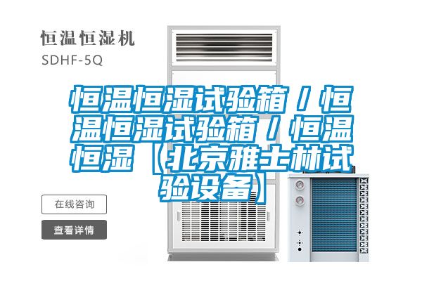 恒溫恒濕試驗箱/恒溫恒濕試驗箱/恒溫恒濕【北京雅士林試驗設備】
