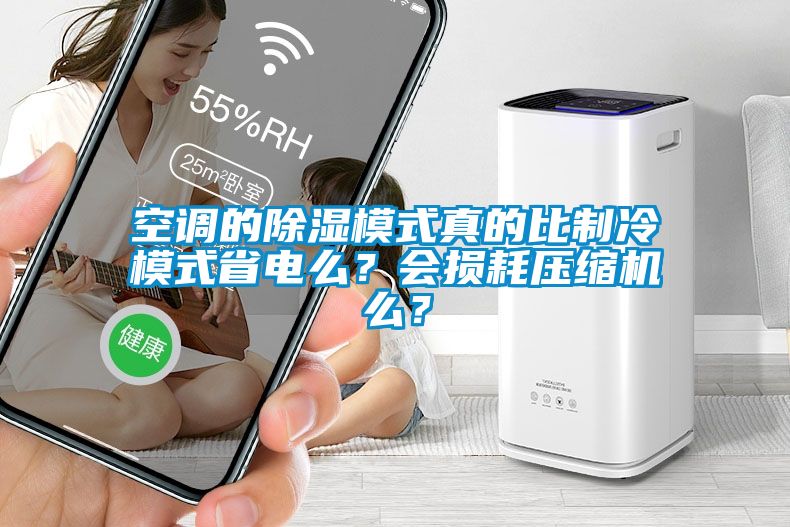 空調(diào)的除濕模式真的比制冷模式省電么?會損耗壓縮機(jī)么?