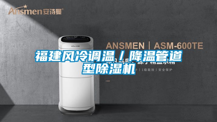 福建風冷調溫/降溫管道型除濕機