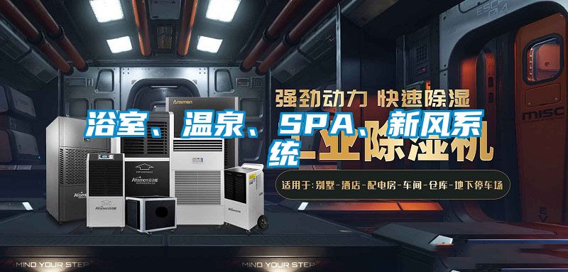 浴室、溫泉、SPA、新風系統