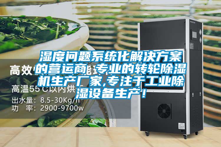 濕度問題系統(tǒng)化解決方案的營運商 專業(yè)的轉(zhuǎn)輪除濕機生產(chǎn)廠家,專注于工業(yè)除濕設(shè)備生產(chǎn)!