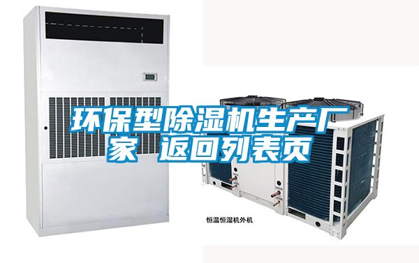 環保型除濕機生產廠家 返回列表頁